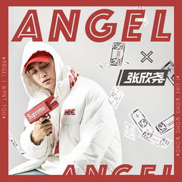 angel张欣尧高音质在线试听angel歌词歌曲下载酷狗音乐
