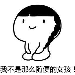 做我女朋友吧,不行我不是那么随便的女孩抖音表情包