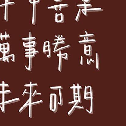 滑动拼图解锁2021年第一份好运