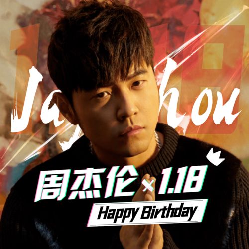 转,0118周杰伦生日快乐