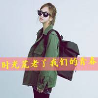 qq女生文字头像大全我的少年你在哪