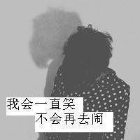 伤感男生头像带字黑白微信头像图片大全