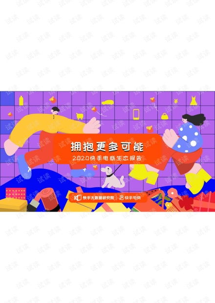 2020快手电商生态报告快手大数据研究院202011.pdf