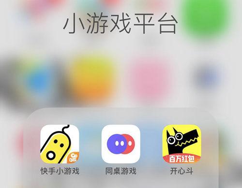 新一代游戏流量平台诞生同桌游戏开心斗快手小游戏等发起围剿