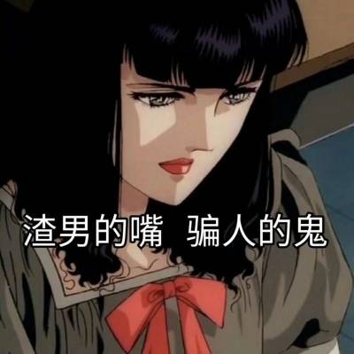 渣女头像动漫带字抖音最近火爆的渣女动漫头像