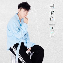 最痛的告白韩安旭单曲网易云音乐