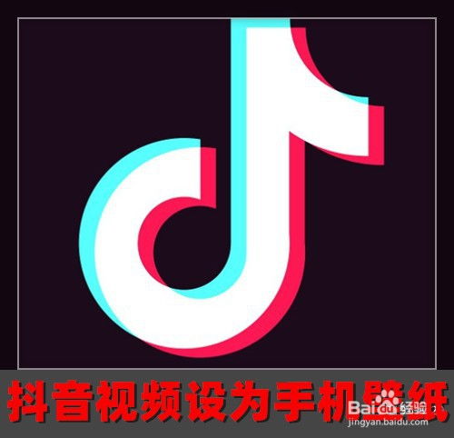 抖音短视频如何设置成手机屏保