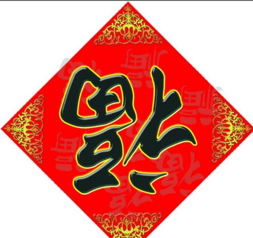 倒写的福字扫出花花卡几率大,许多朋友都扫出了,我也是