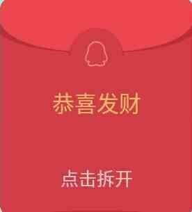 求一张qq假红包图片