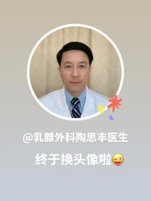 乳腺外科陶思丰医生终于换头像啦