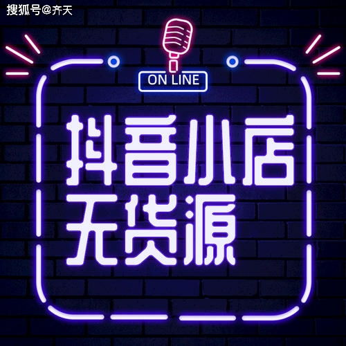 抖音小店无货源模式新手如何快速上手