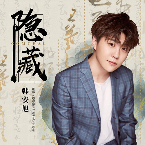 隐藏韩安旭高音质在线试听隐藏歌词歌曲下载酷狗音乐