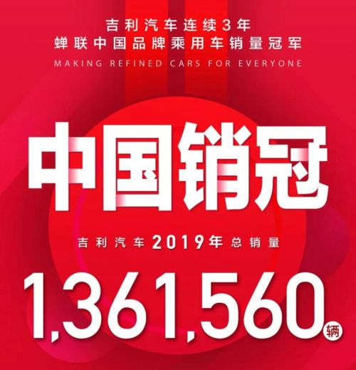 日韩见了都要下跪,吉利2019超额完成136万销量目标