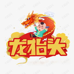 龙抬头创意艺术字艺术字设计图片千库网