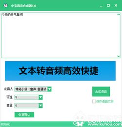文字转换语音软件小宝语音合成器下载v1.0绿色版酷猴软件