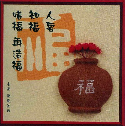 学佛者要培养福报道德真源