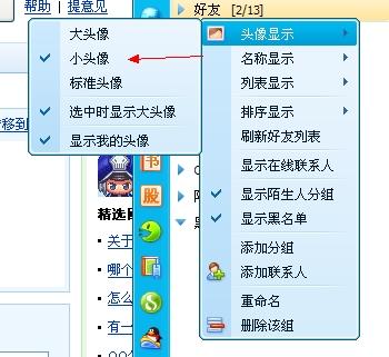 如何改变好友的头像大小