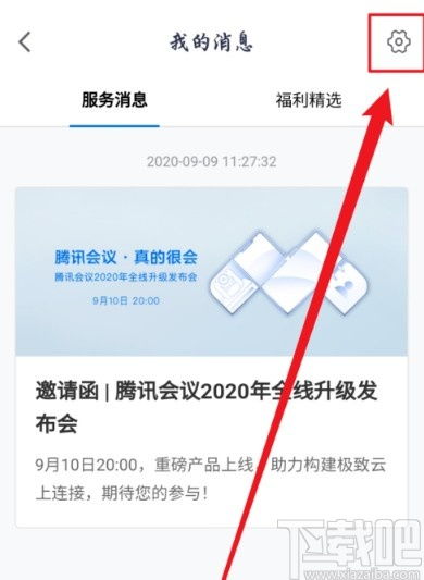 腾讯会议app怎么关闭消息红点提示腾讯会议app关闭消息红点提示的方法