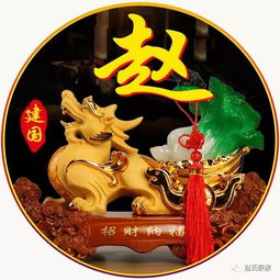 赵氏必转必看赵氏家谱与赵姓字辈