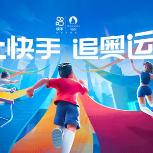 巴黎奥运会开幕在即,快手打造花式互动玩法邀老铁追奥运