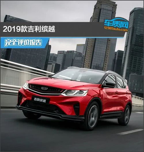 2019款吉利缤越完全评价报告