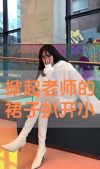 掀起老师的裙子扒开小内裤视频罪案片hd手机在线观看精品3d模型下载网