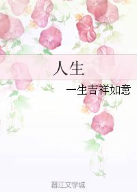 人生一生吉祥如意