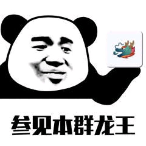 快来参见本群龙王