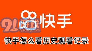 如何查看快手历史浏览记录,一步到位的指南
