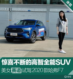 惊喜不断的高智全能suv美女赛道试驾2020款哈弗f7