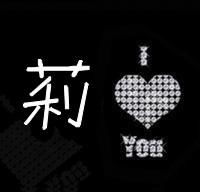 我想要一个文字放入qq头像,莉这个字,文字是黑的,背景最好是全白的,卡通头像的