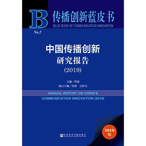 传播创新蓝皮书中国传播创新研究报告20192019版,9787520148313