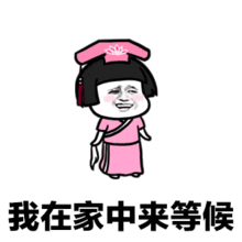 我的将军啊表情包