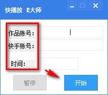 e大师快手刷播放量工具e大师快手刷播放量软件下载v1.0绿色版