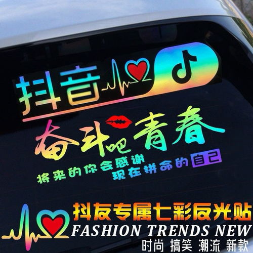 抖音车贴个性搞笑装饰贴纸内涵段子抖友汽车七彩夜光后窗反光防水