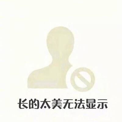 怎么看待微信上经常换头像的那群人