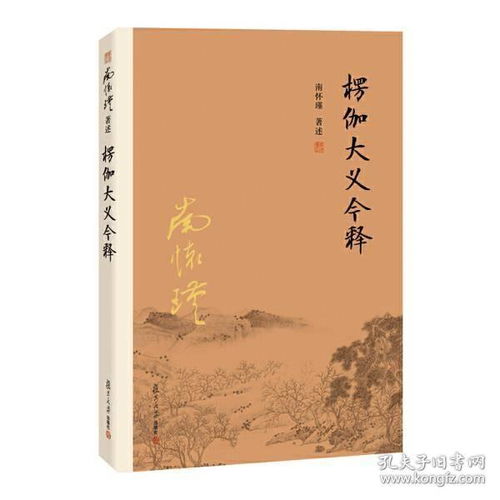 南怀瑾佛学经典书籍6册楞伽大义今释金刚经说什么楞严大义今释学佛者的基本信念如何修正佛法静坐修道与长生不老复旦大学