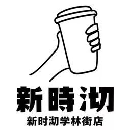 新时沏丨新品茶上市加微信还打折