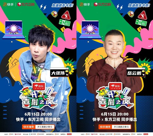 快手东方卫视用欢笑致敬奋斗者