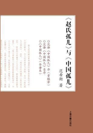 赵氏孤儿与中国孤儿