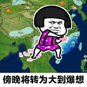 天气预报说想你gif表情包抖音天气预报说想你表情包可爱搞笑