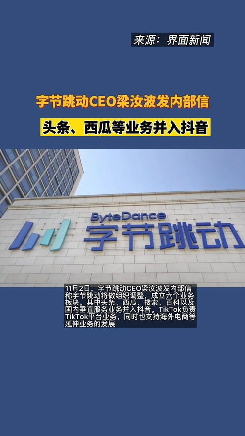 字节跳动ceo梁汝波发内部信头条西瓜等业务并入抖音