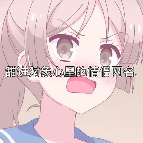情侣网名细节到底是什么你的男朋友懂吗