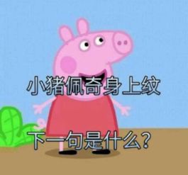 小猪佩奇身上纹是什么梗