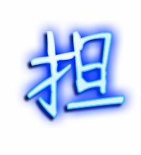 担的艺术字体透明担字头像图片艺术字在线转换