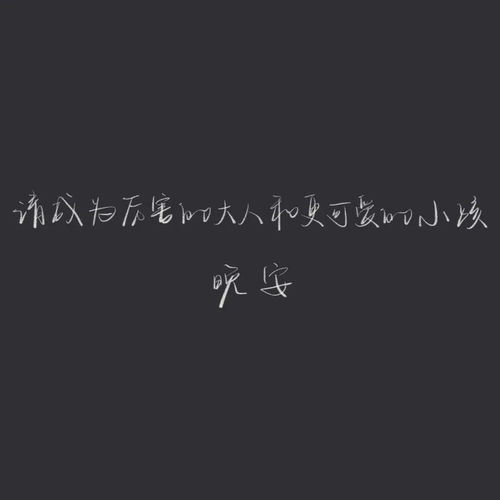 朋友圈文案配图晚安心语短句大全