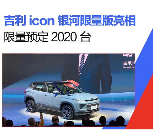 2019广州车展吉利icon银河限量版亮相限量预定2020台