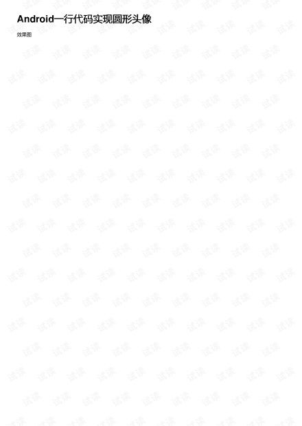android一行代码实现圆形头像资源csdn文库