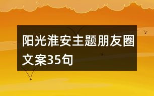 阳光淮安主题朋友圈文案35句
