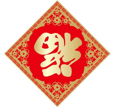 集五福高清福字图片汇总2020能扫出敬业福和谐福福字图片大全